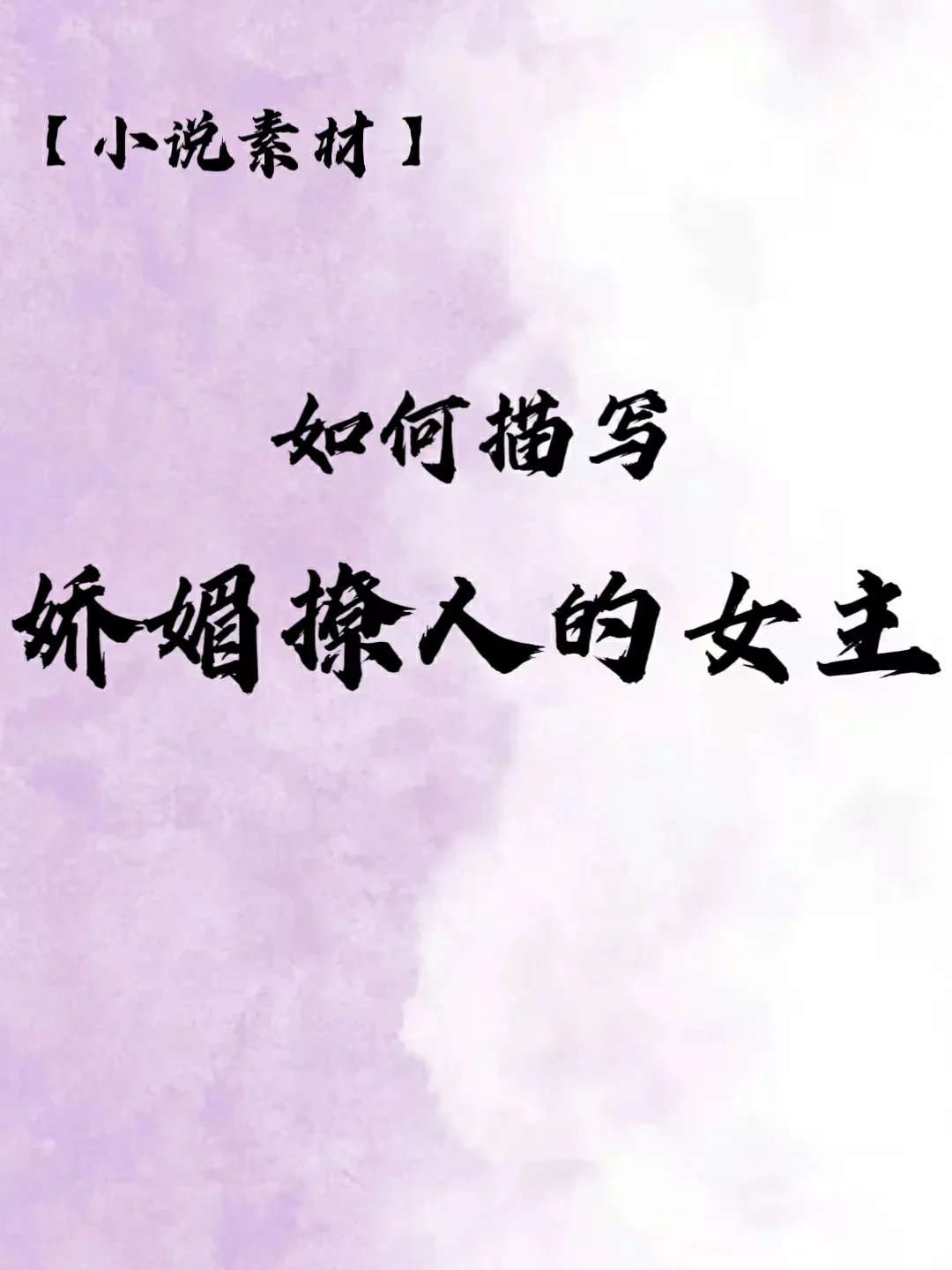 小说素材|娇媚撩人的女主描写