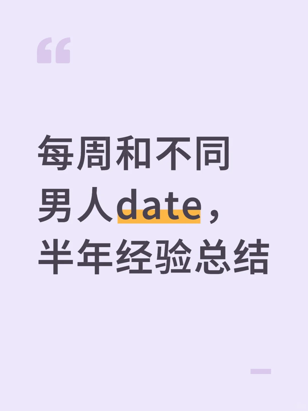 每周和不同男人date，半年来的经验总结