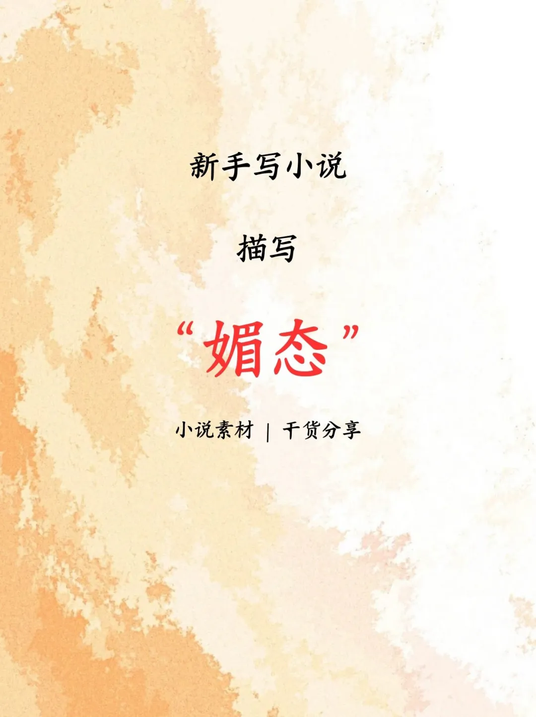 新手写小说-描写“媚态”