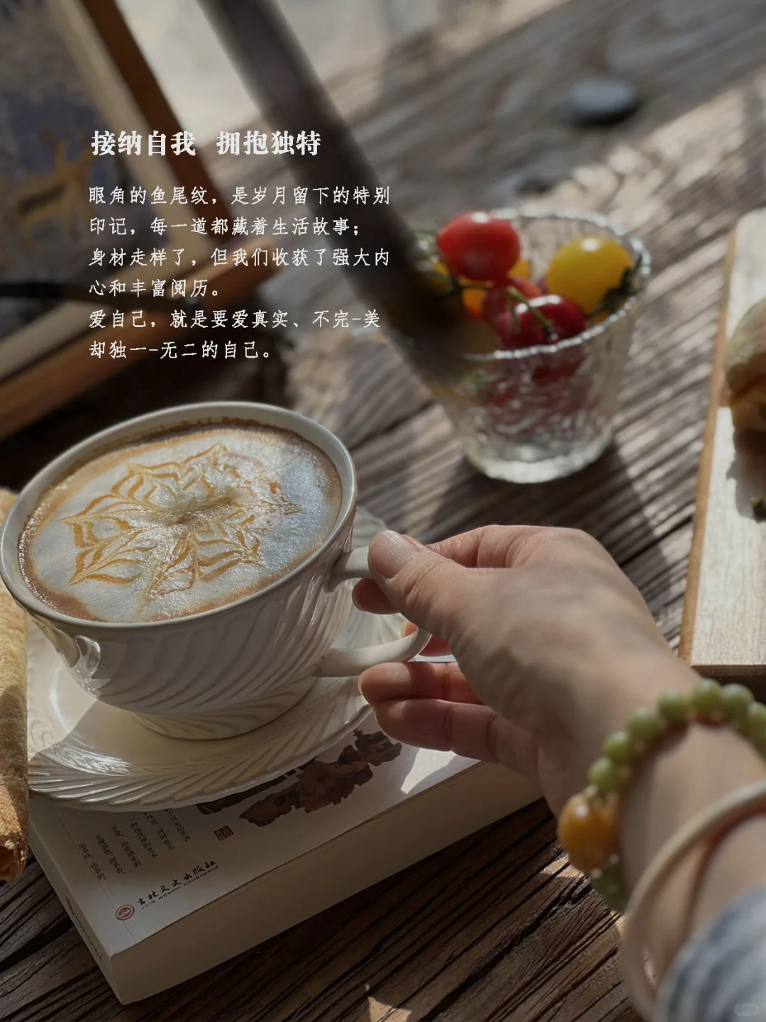 中年少女，要学会取悦自己，爱自己