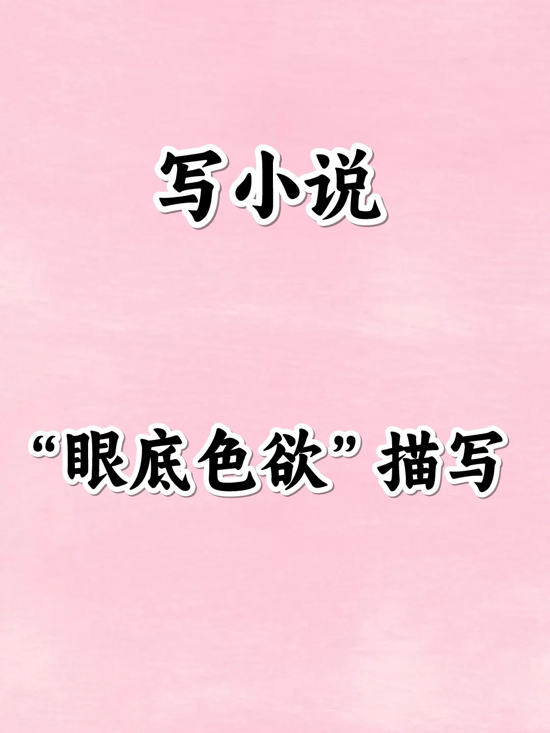 干货🔥写小说，