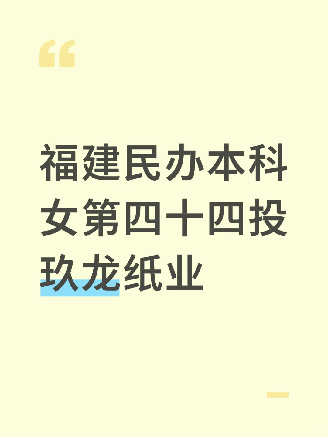 福建民办本科女第四十四投 玖龙纸业