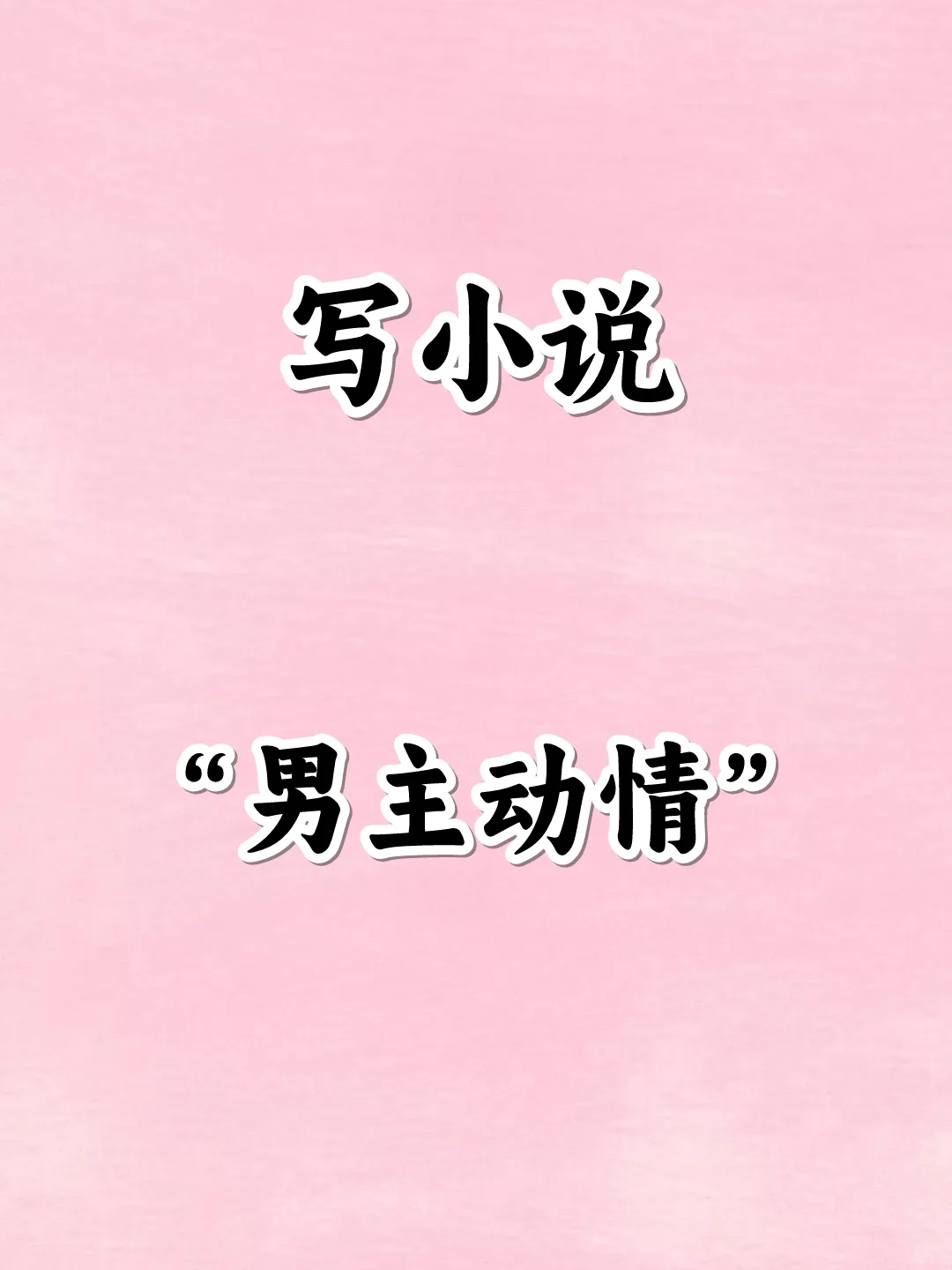 干货🔥写小说，