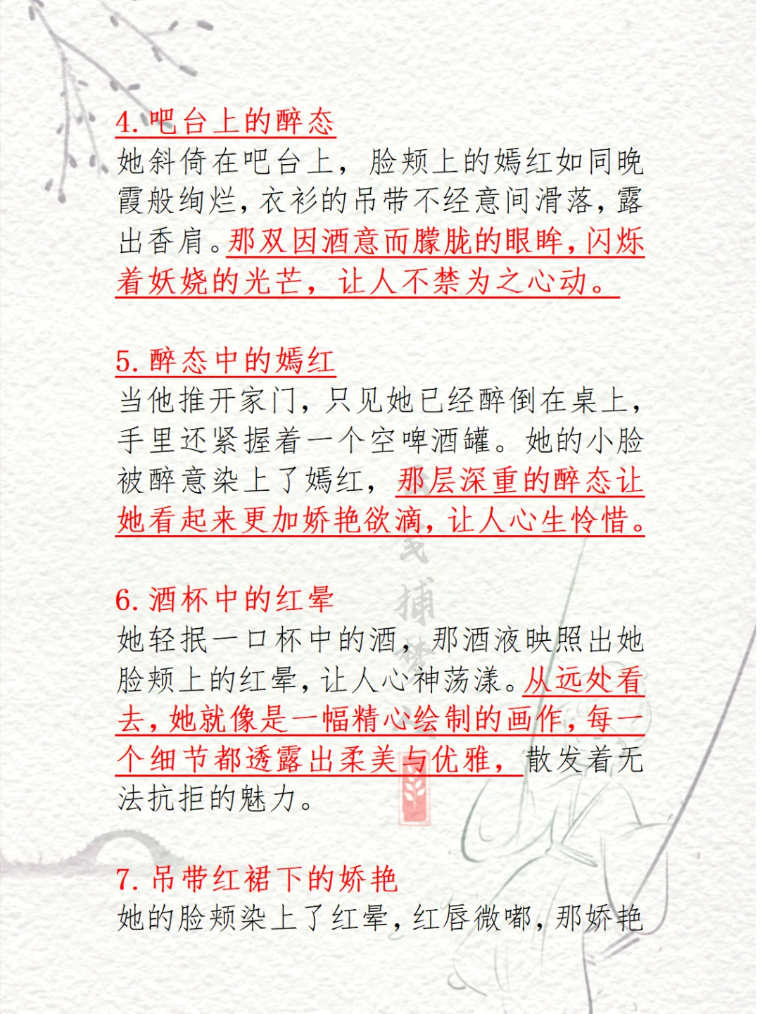 写小说如何描写她“醉了的媚态”💡