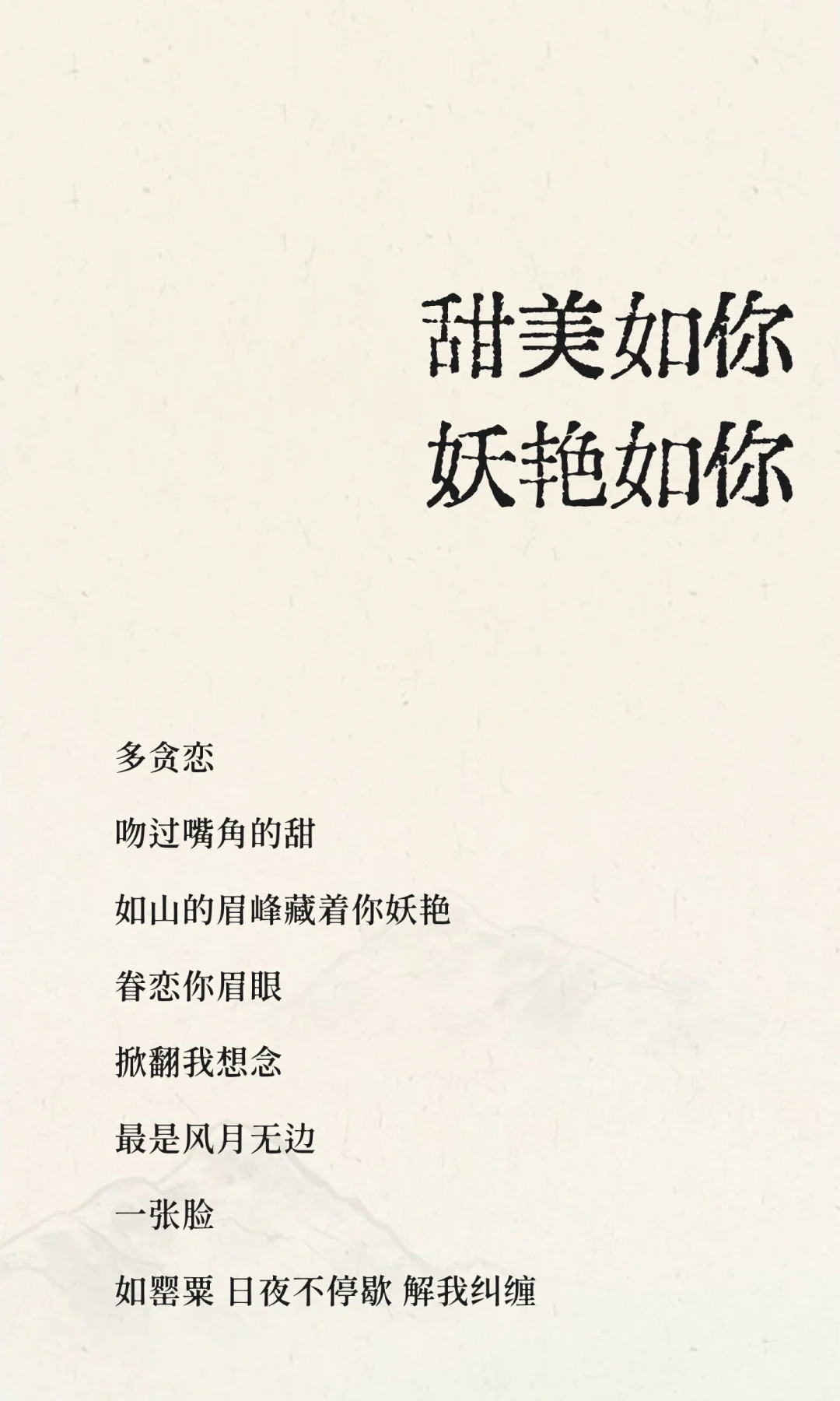 甜美如你 妖艳如你