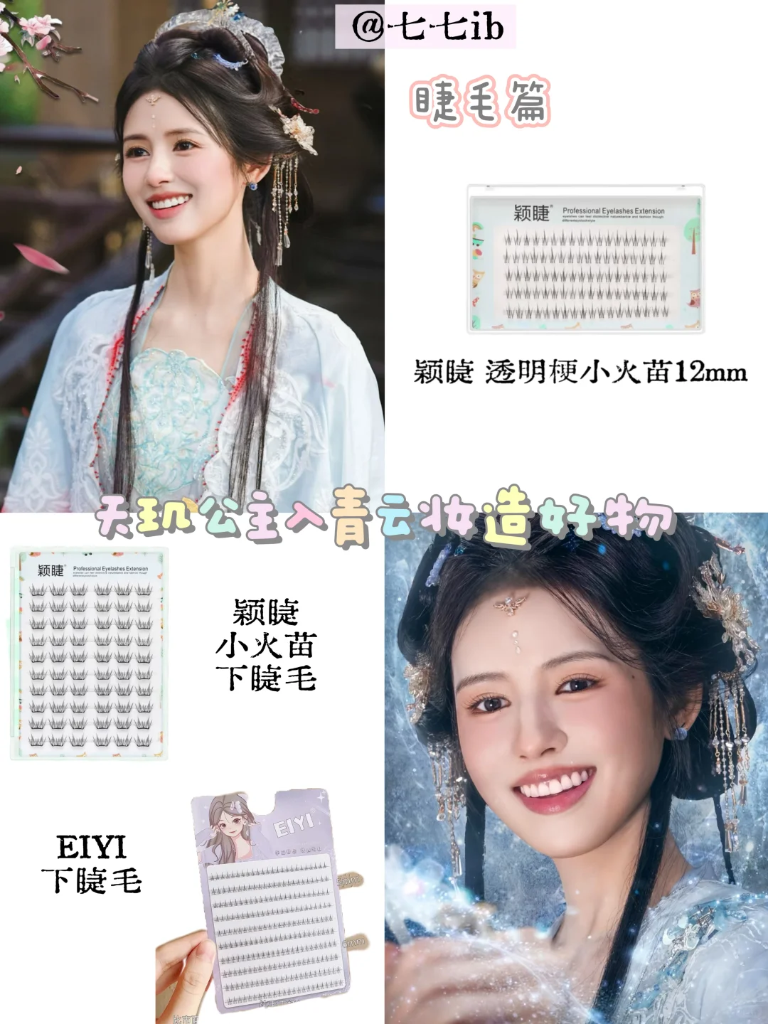 《入青云》同款妆造好物｜谢谢化妆师分享‼️