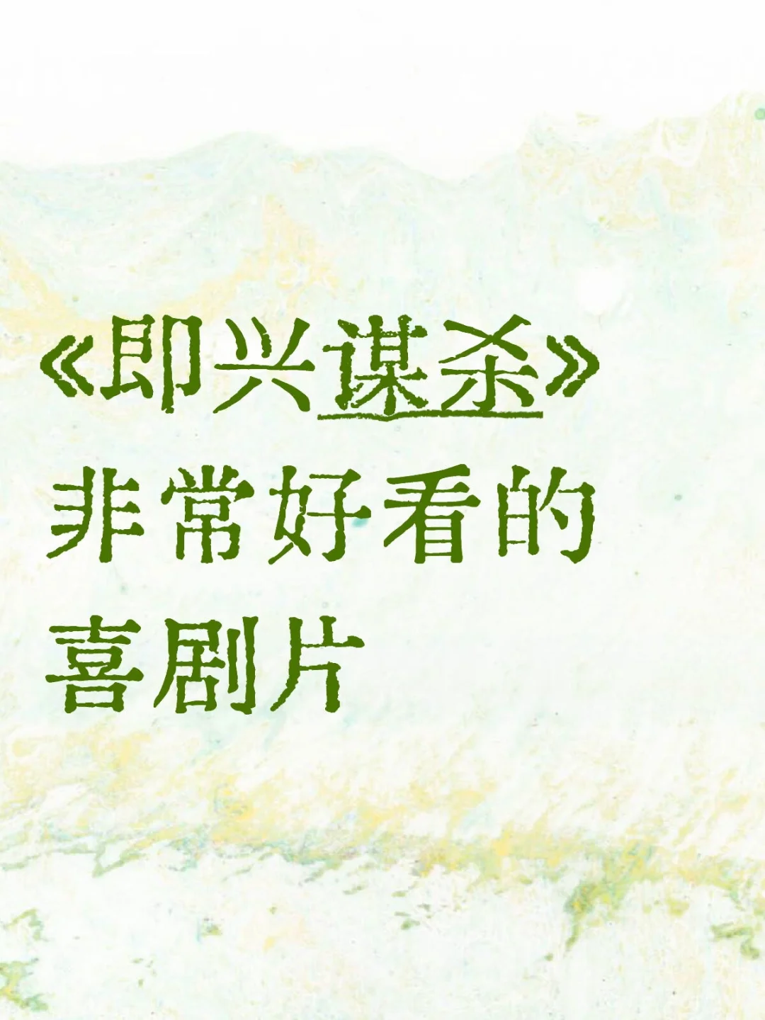 你有多久没在看电影的时候又唱又跳了