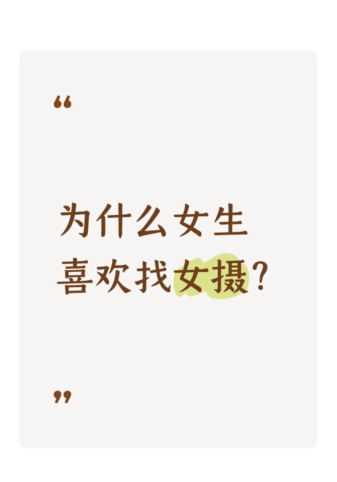 为什么女生喜欢约女摄？答案在这里......