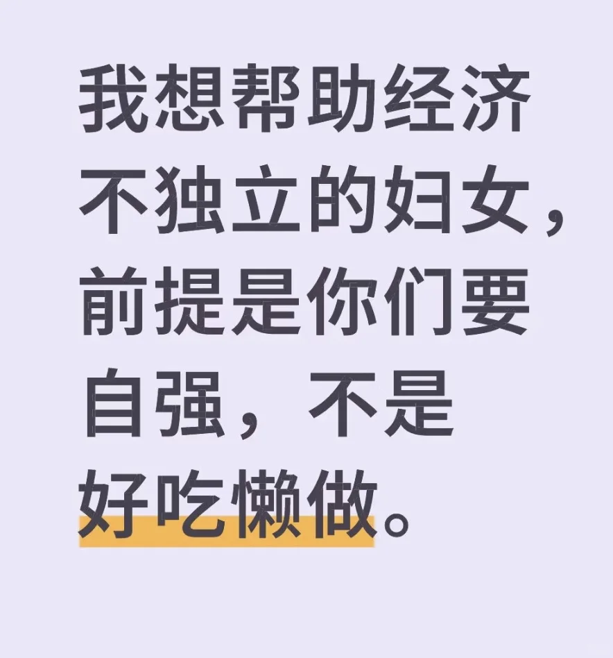 女性当自立自强