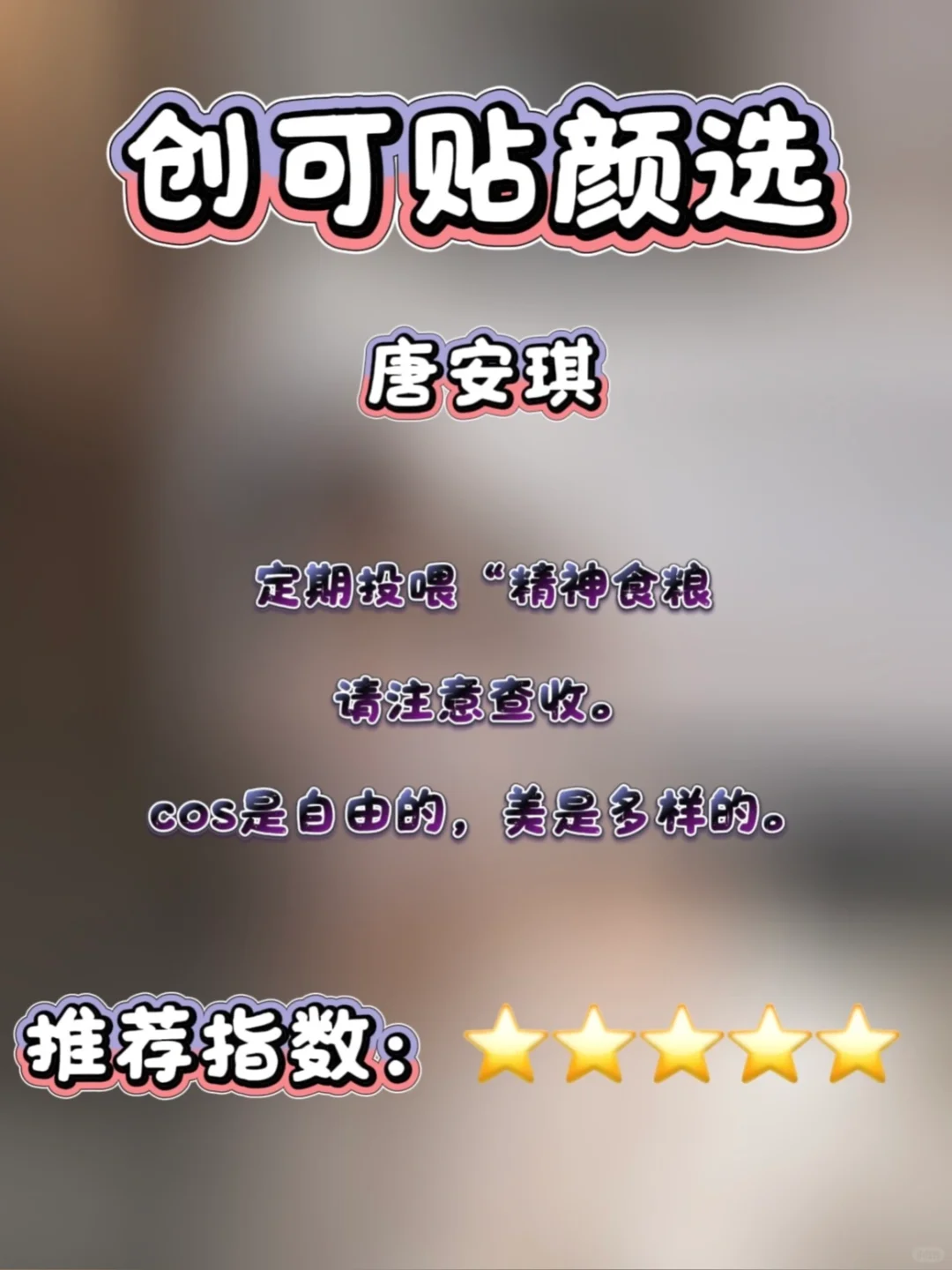 出镜分享：唐安琪