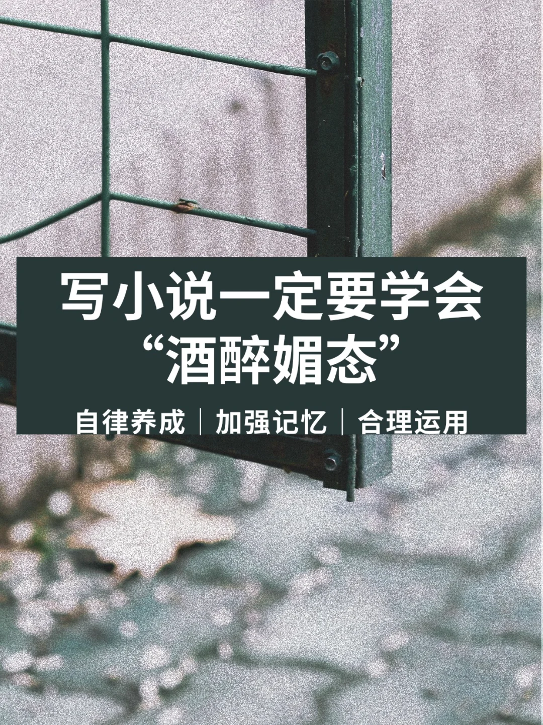 🔥写小说“酒醉媚态”描写