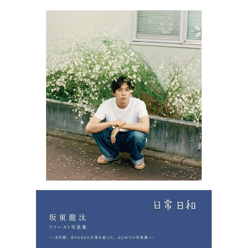 出坂东龙汰 日常日和写真集 直笔版