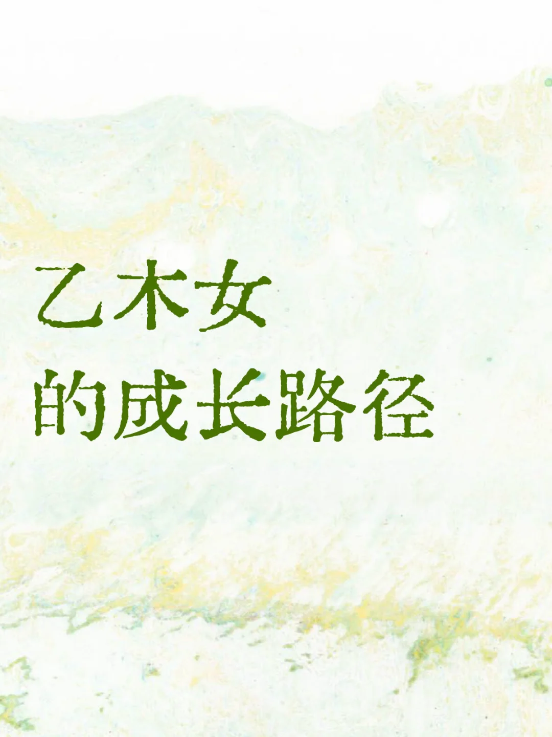 乙木女该如何破局