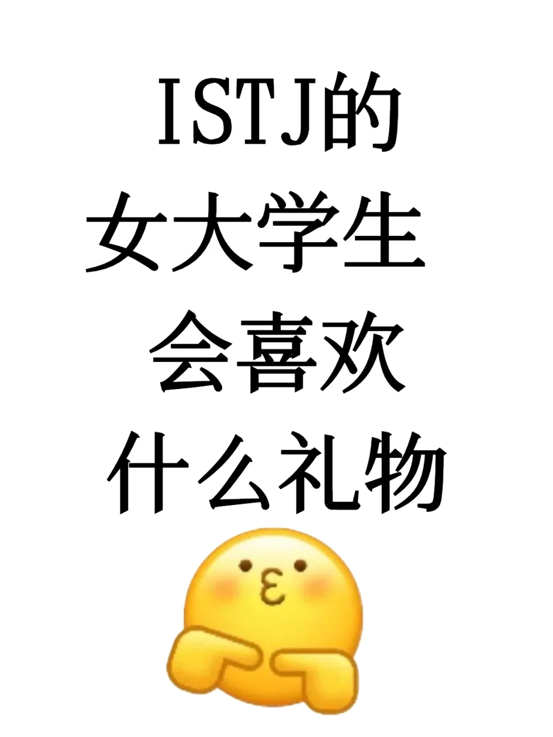 ISTJ的女大学生会喜欢什么生日礼物