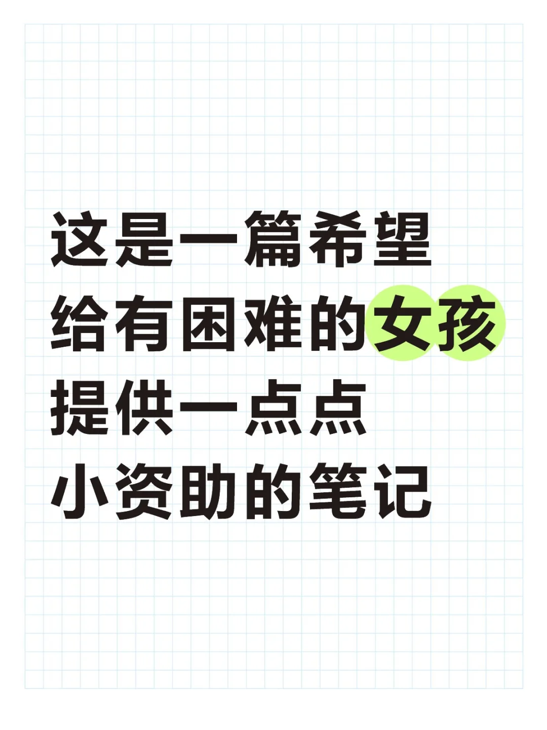 🥐的资助贴—只要账号不停更，一直进行