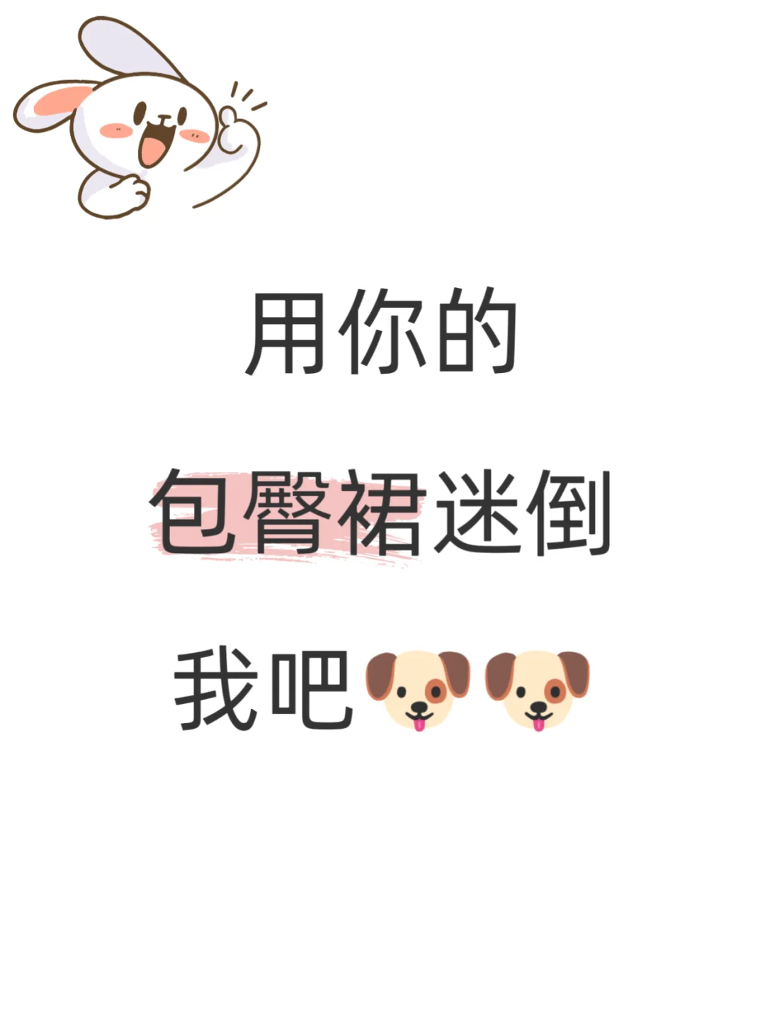 包臀裙才是yyds！！