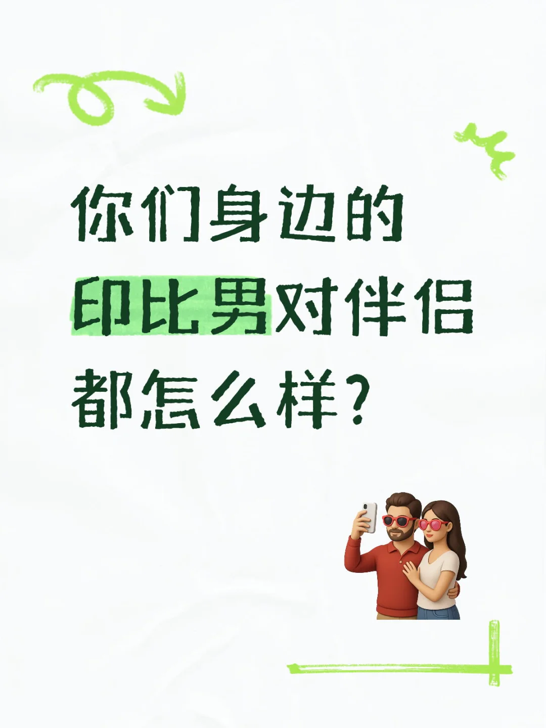 印比男可太好了！！