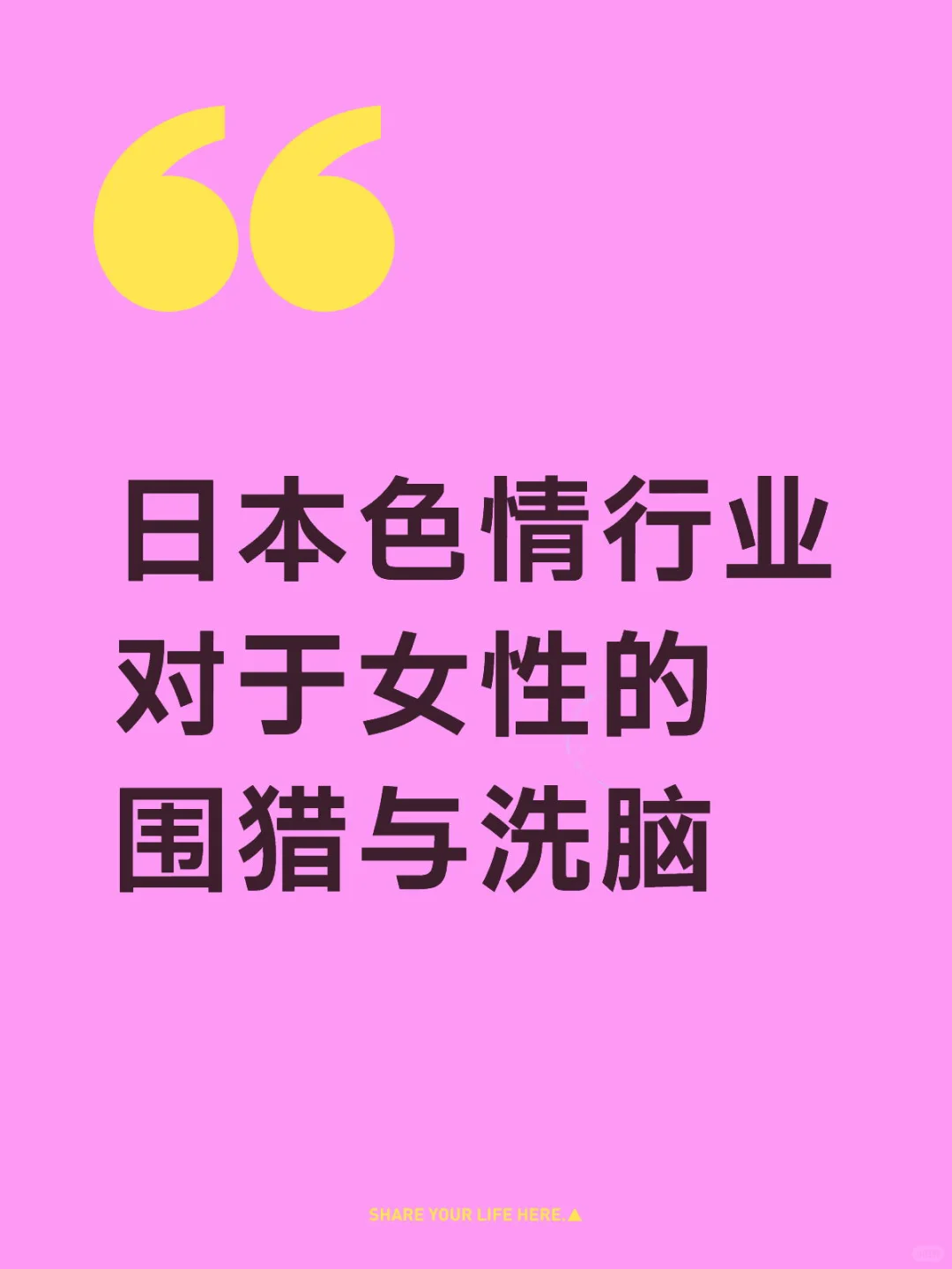 日本色情行业对于女性的围猎与洗脑