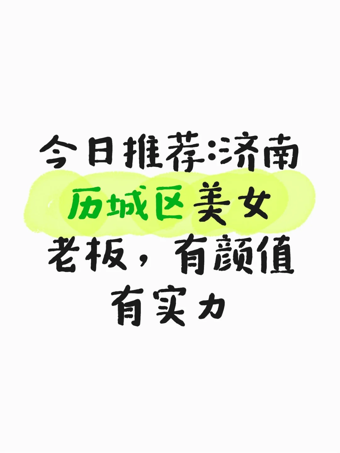 36岁历城区美女老板，有气质，有能力