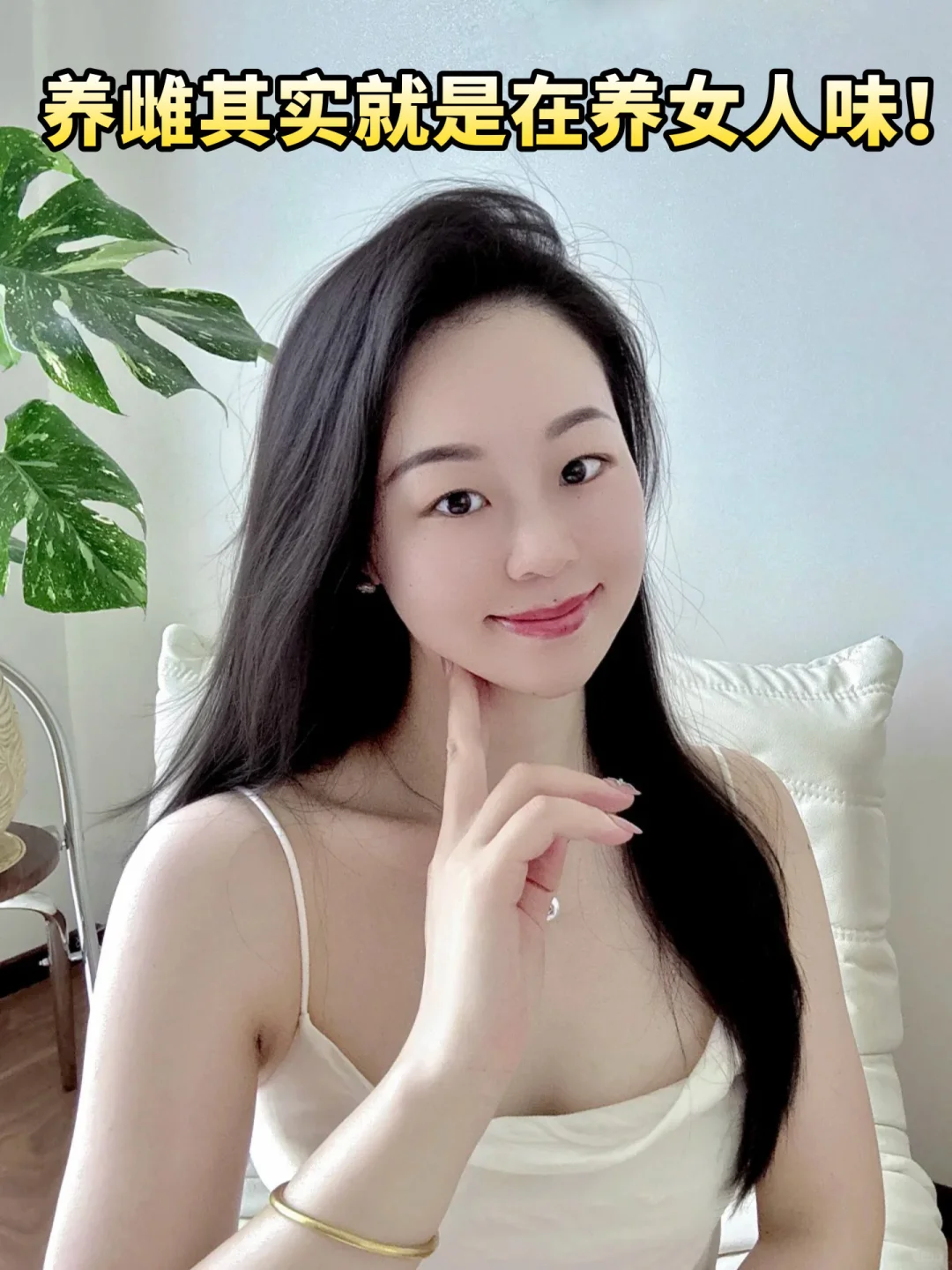 养雌一年，我从里到外像换了个人....