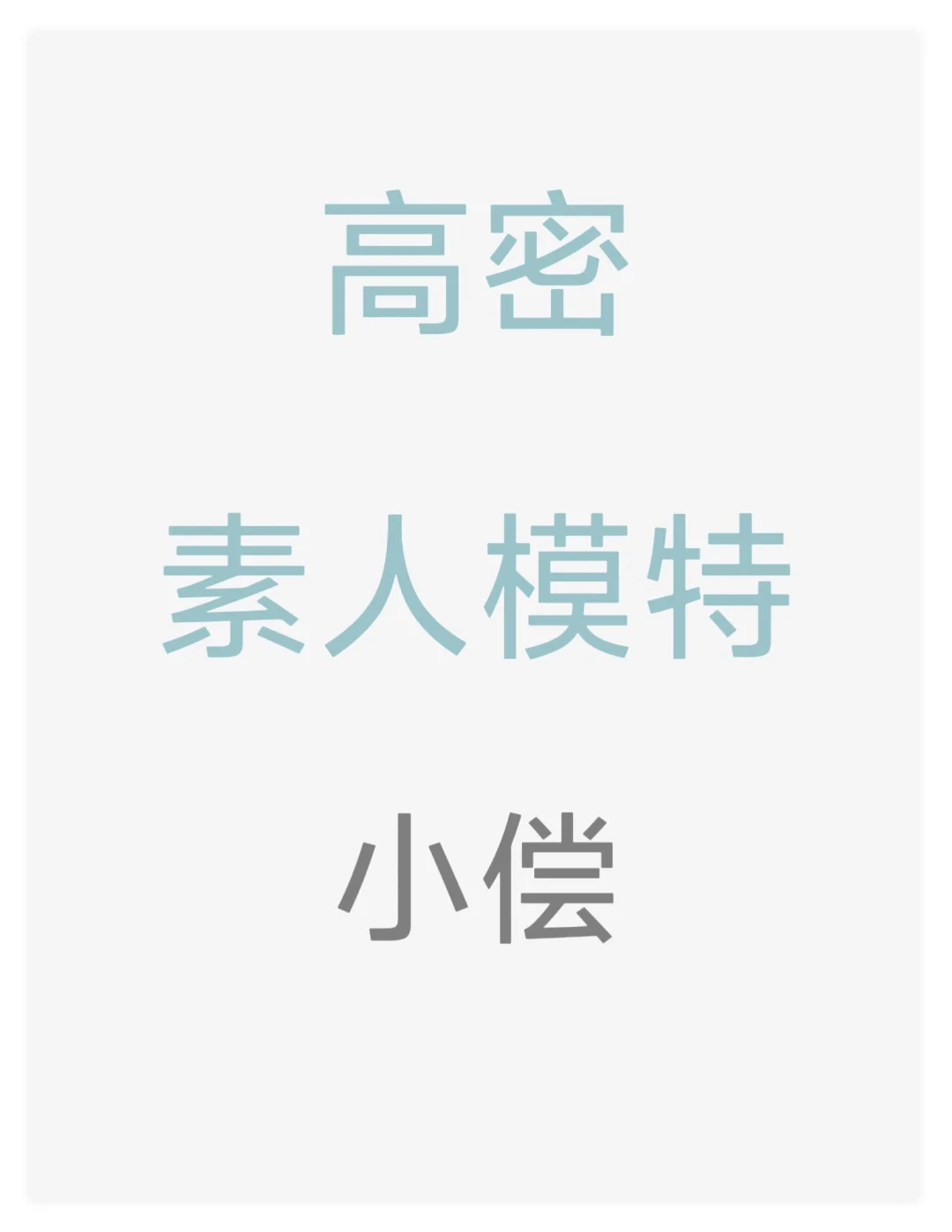 高密本地最好，快来爆改叭🥰