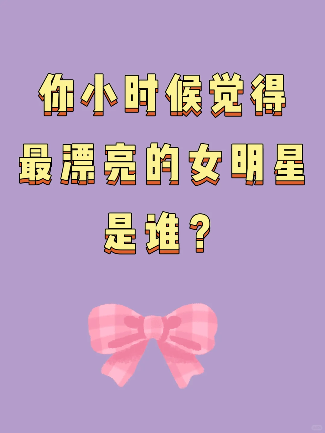 你小时候第觉得最最漂亮的女明星是谁❓