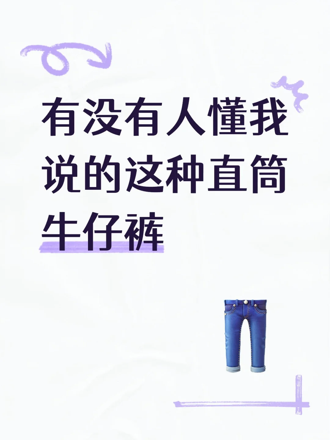 有没有宝子懂我说的这种直筒牛仔裤啊