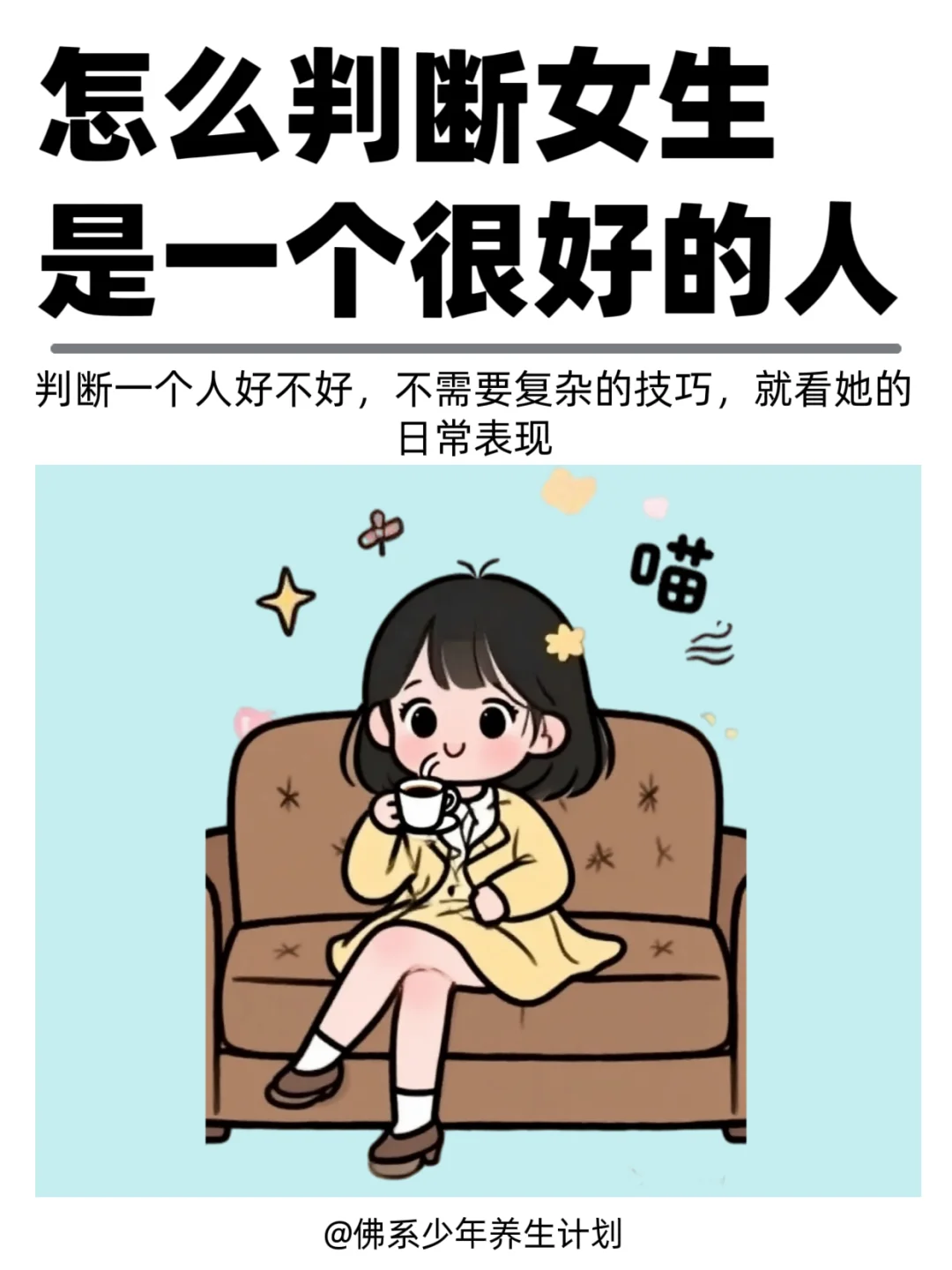 怎么判断女生本身是一个很好的人？