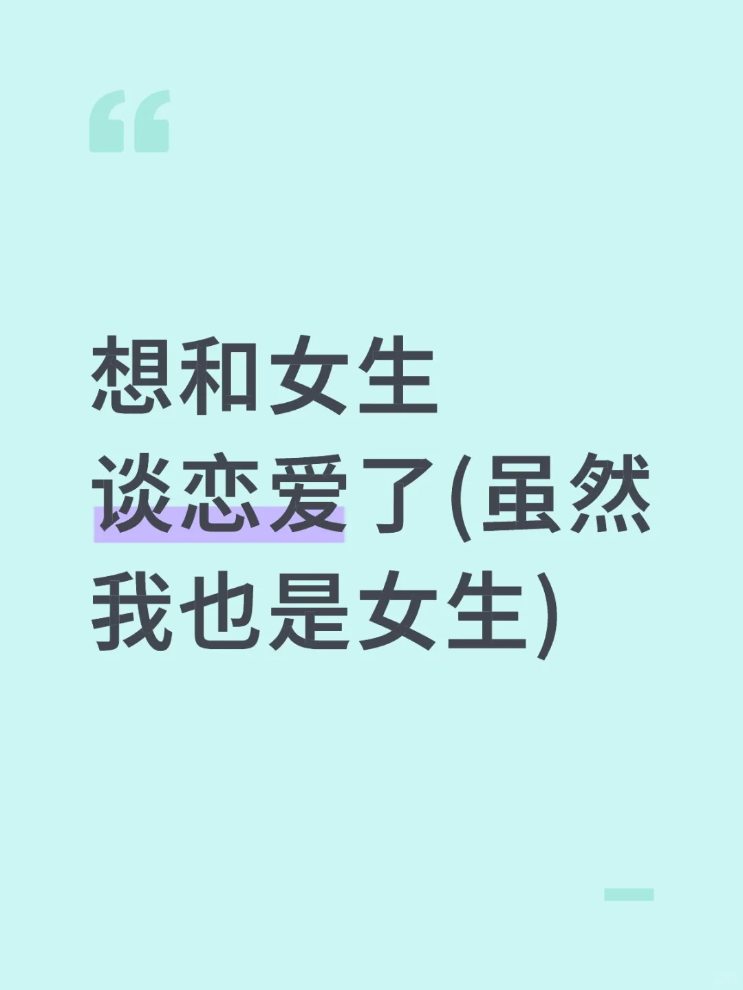 女生恋爱 想谈恋爱 真心恋爱 我要谈恋爱