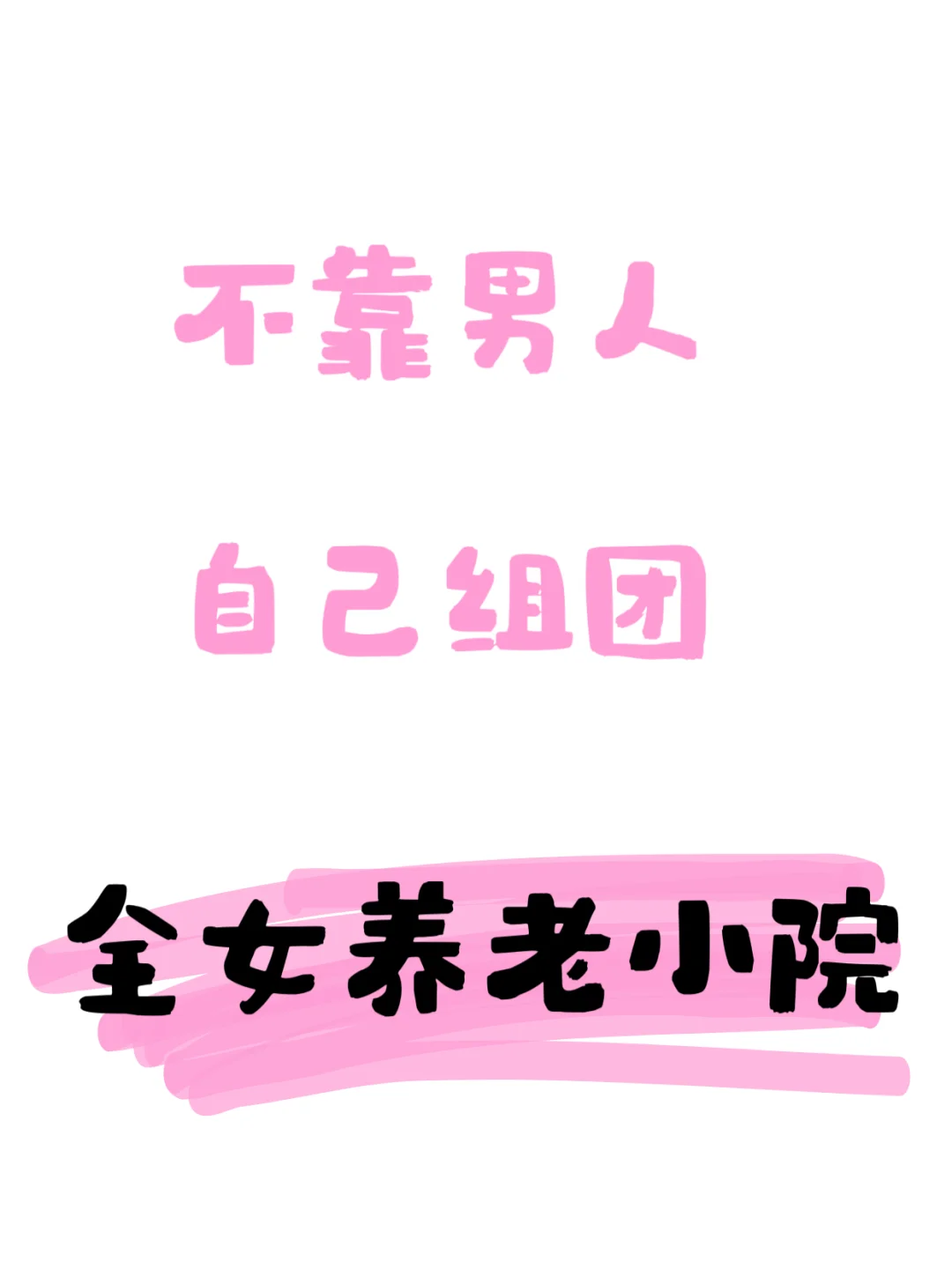 女团养老：上海姐姐们的养老“新玩法”。