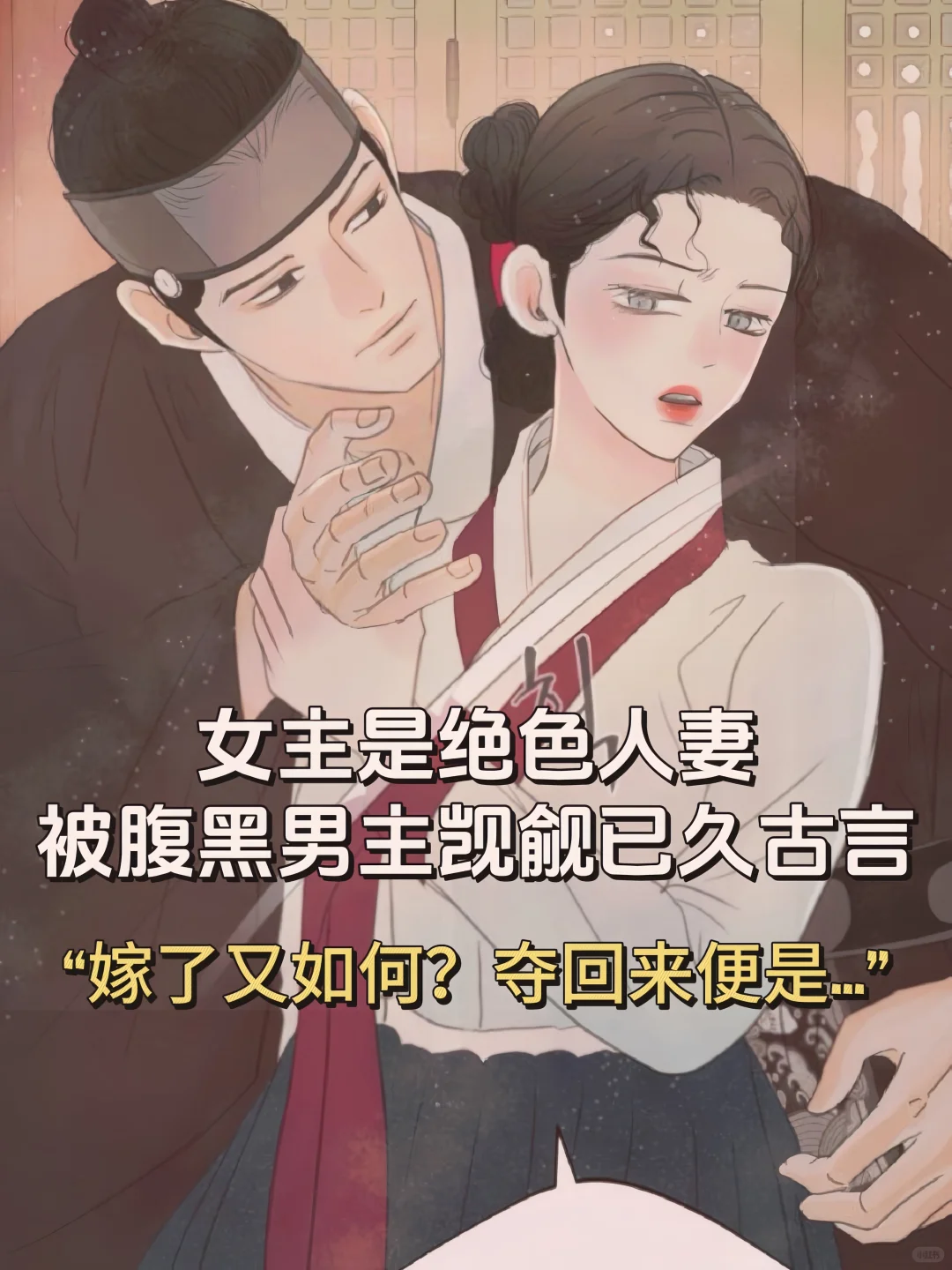 女主是绝色人妻被男主觊觎已久古言……