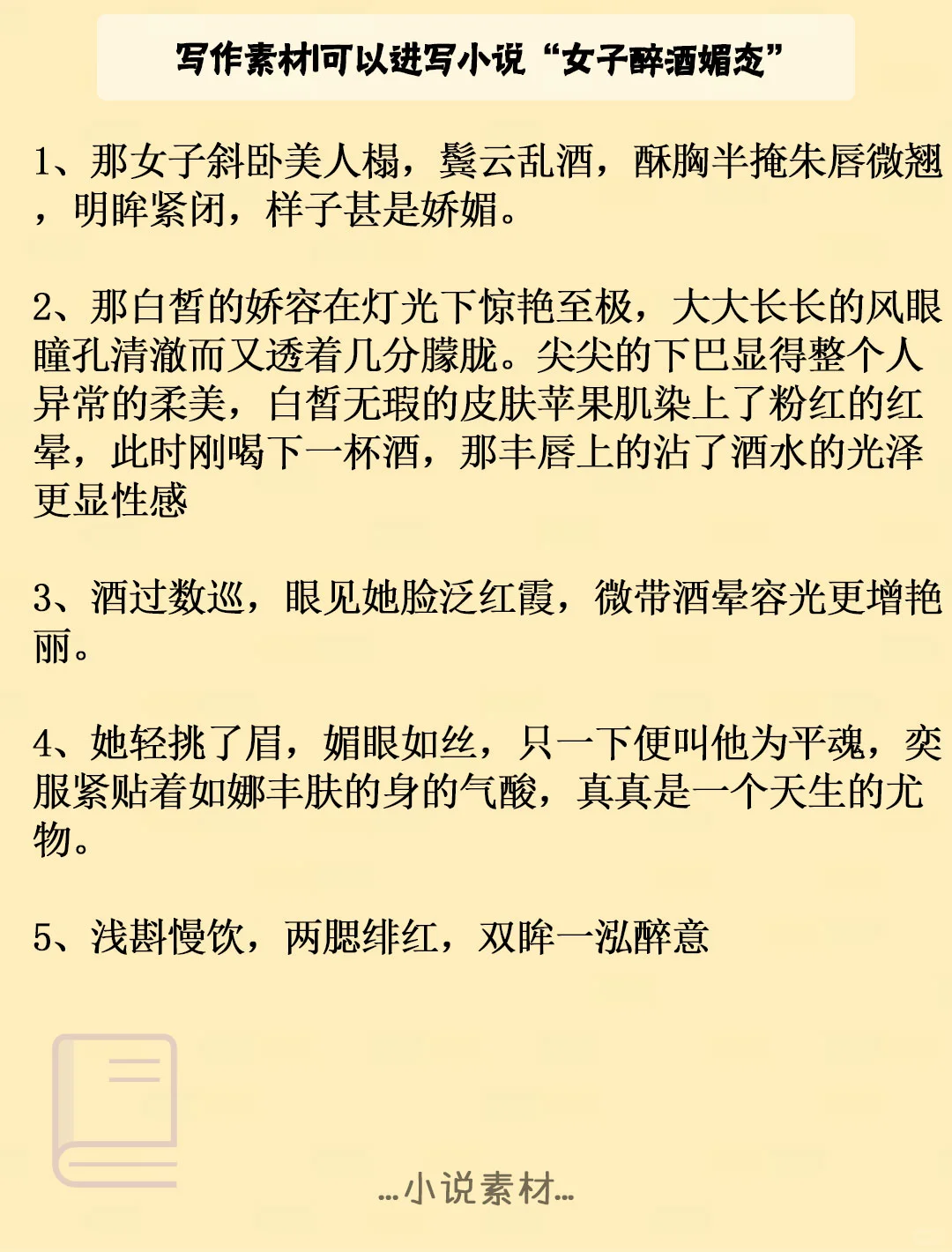 写作素材|写小说如何描写女子醉酒媚态