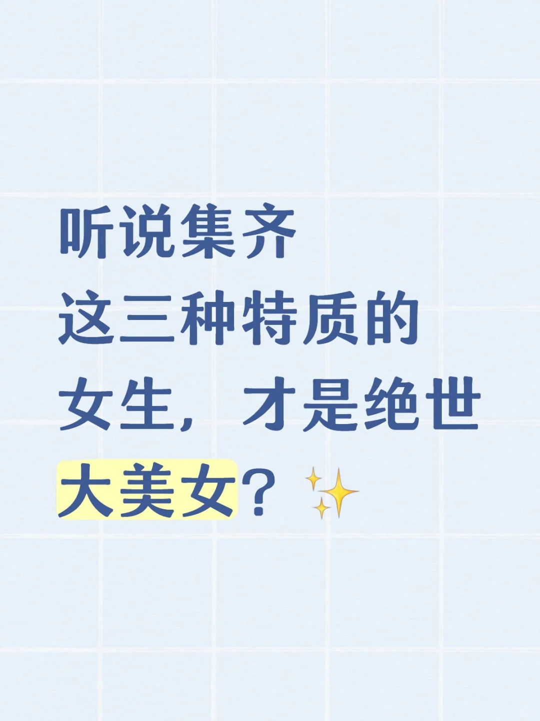 听说集齐这三种特质的女生，才是绝世大美女