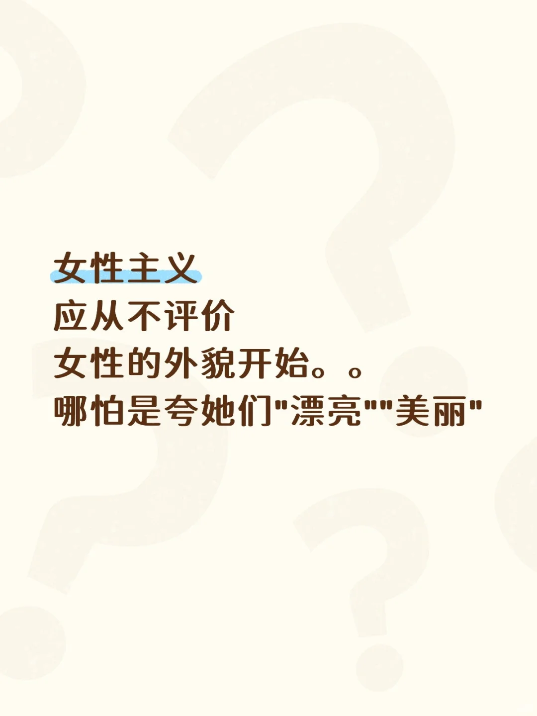 女性主义应从不评价女性的外貌开始