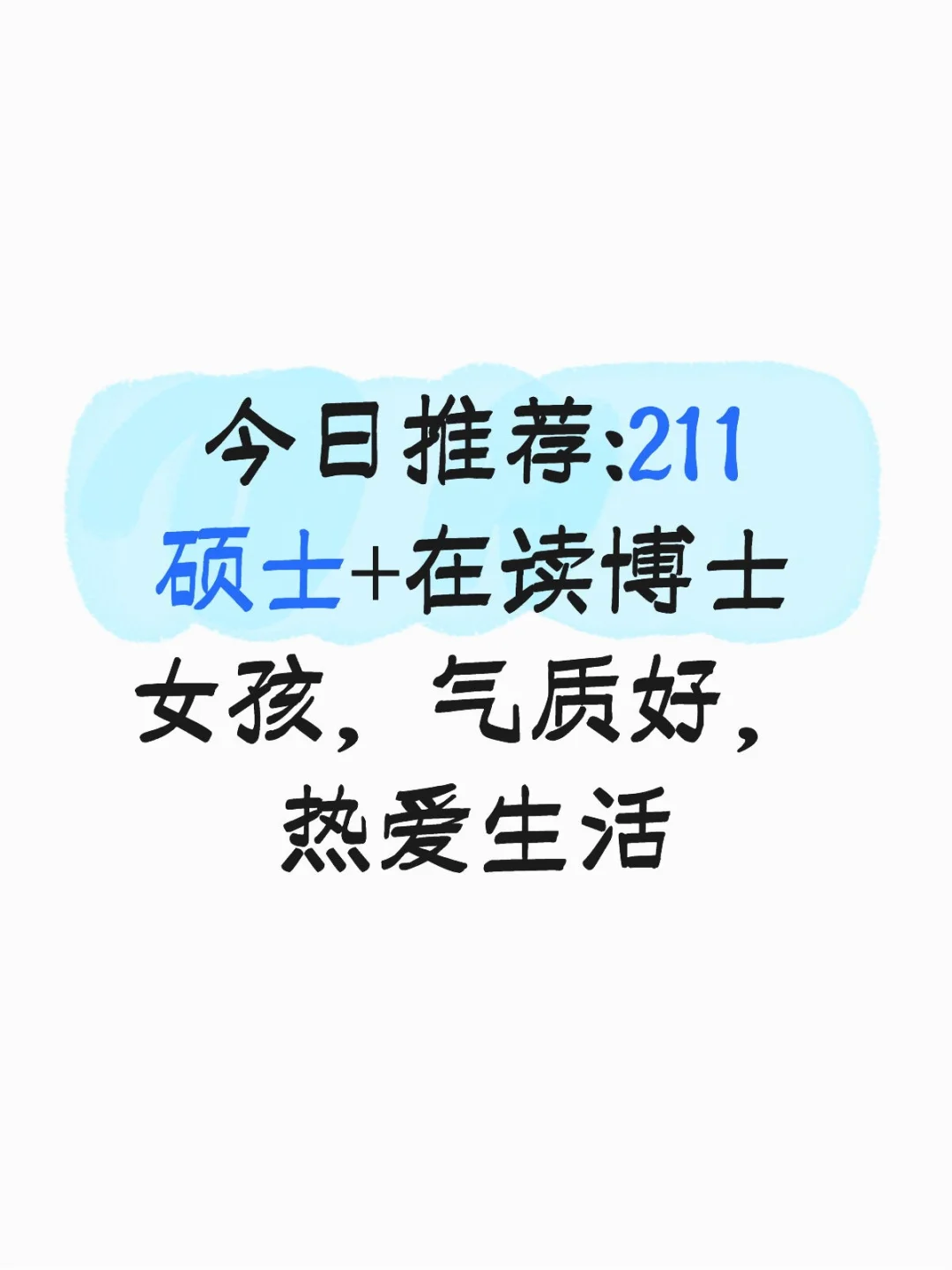 27岁在读博士，想找心智成熟的另一半
