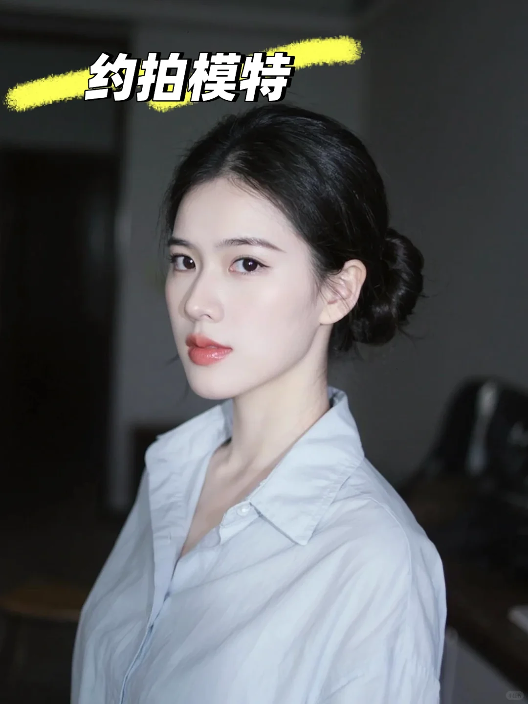 接约拍 妆造 模特兼职 可素颜