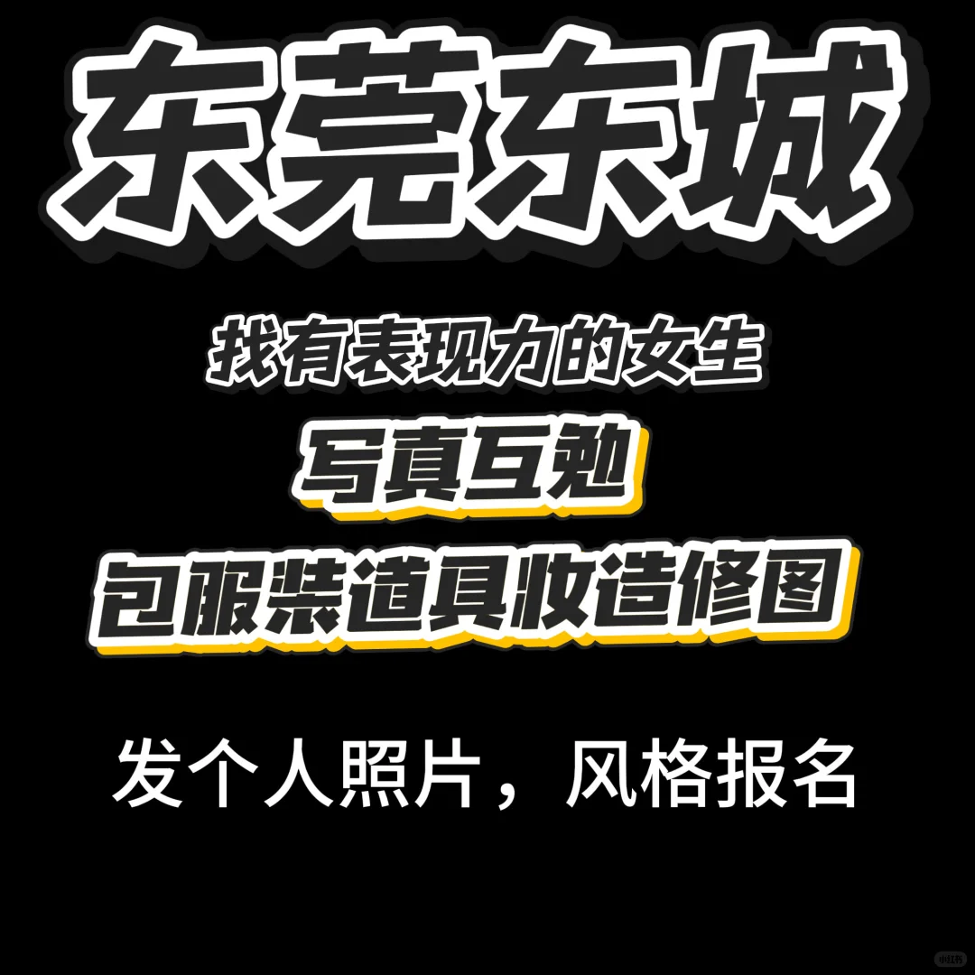 东莞东城 | 私房写真互勉创作