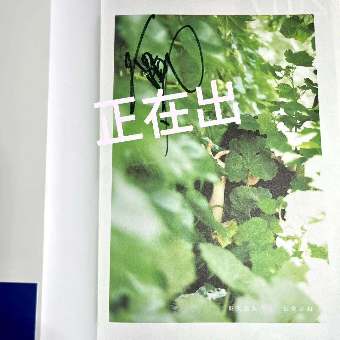 出坂东龙汰 日常日和写真集 直笔版