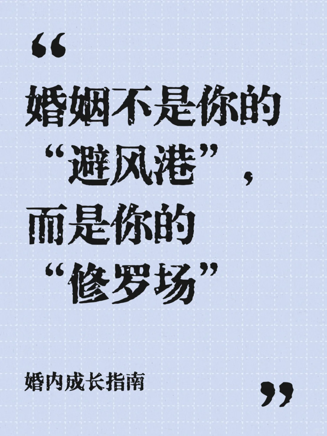 别傻了，婚姻不是你的“避风港”