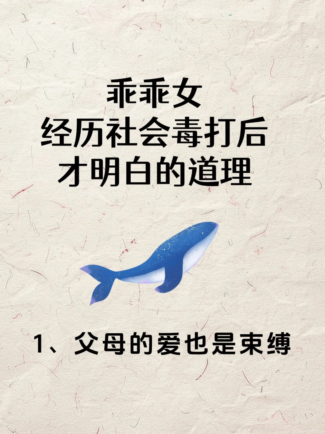 乖乖女经历社会毒打后才明白的道理❗