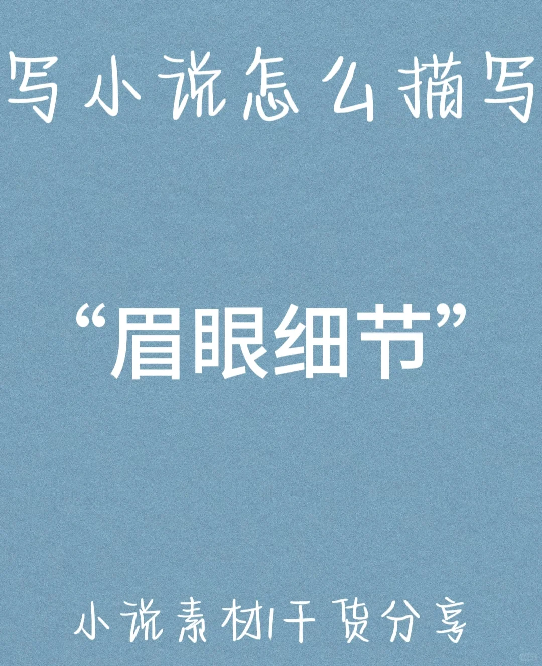 小说素材 | 人物的眉眼细节描写