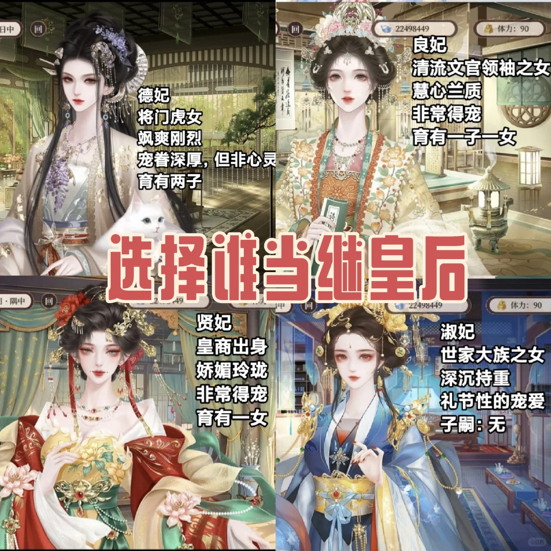 陛下里面请～四妃选一位当继后，您要选谁