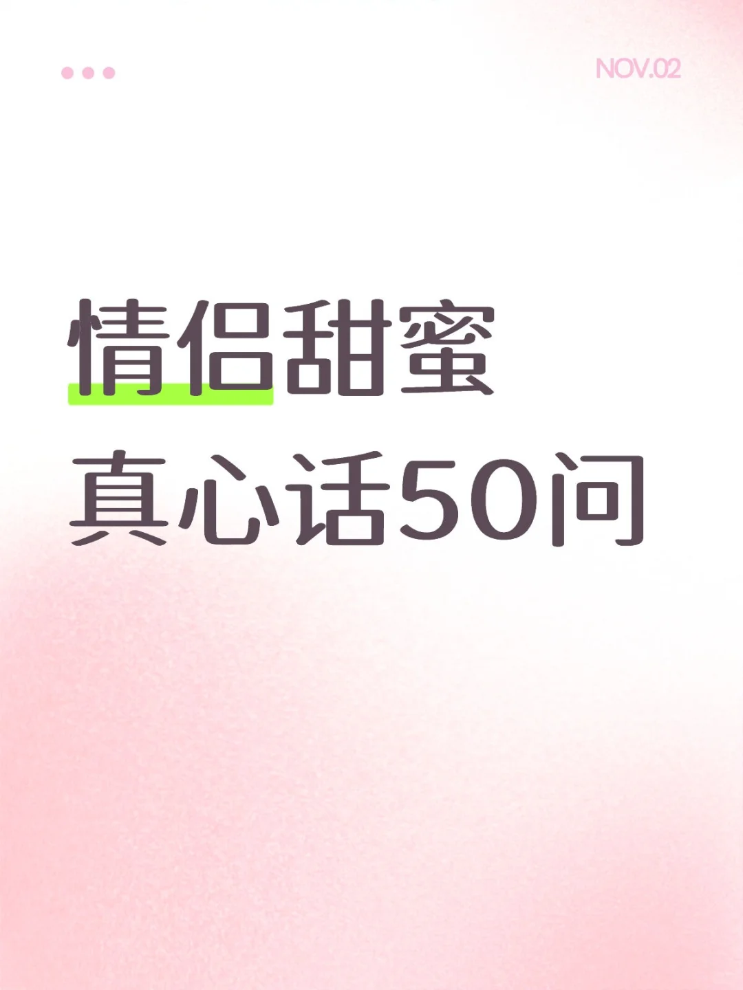 情侣甜蜜真心话50问