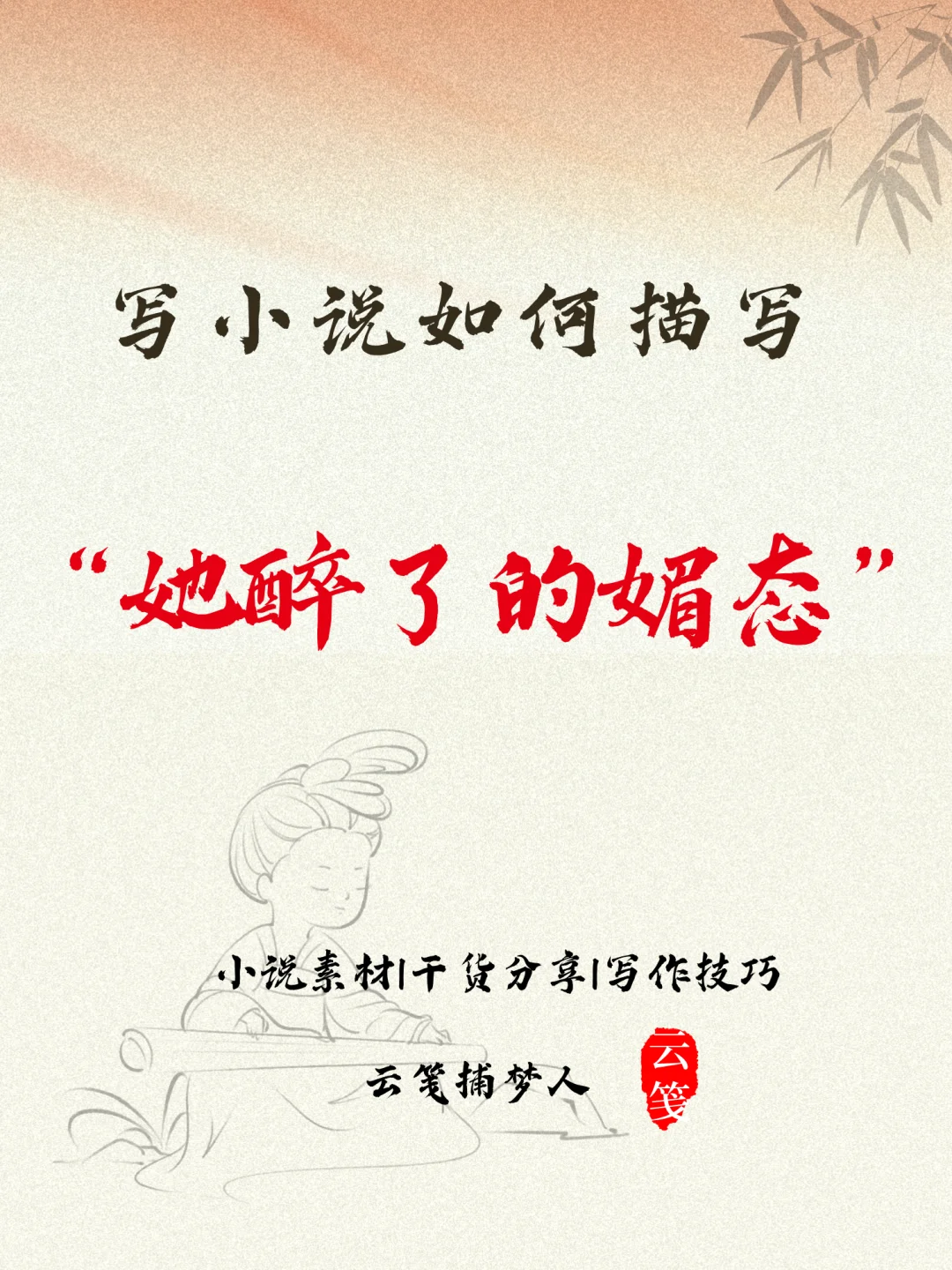 写小说如何描写她“醉了的媚态”💡