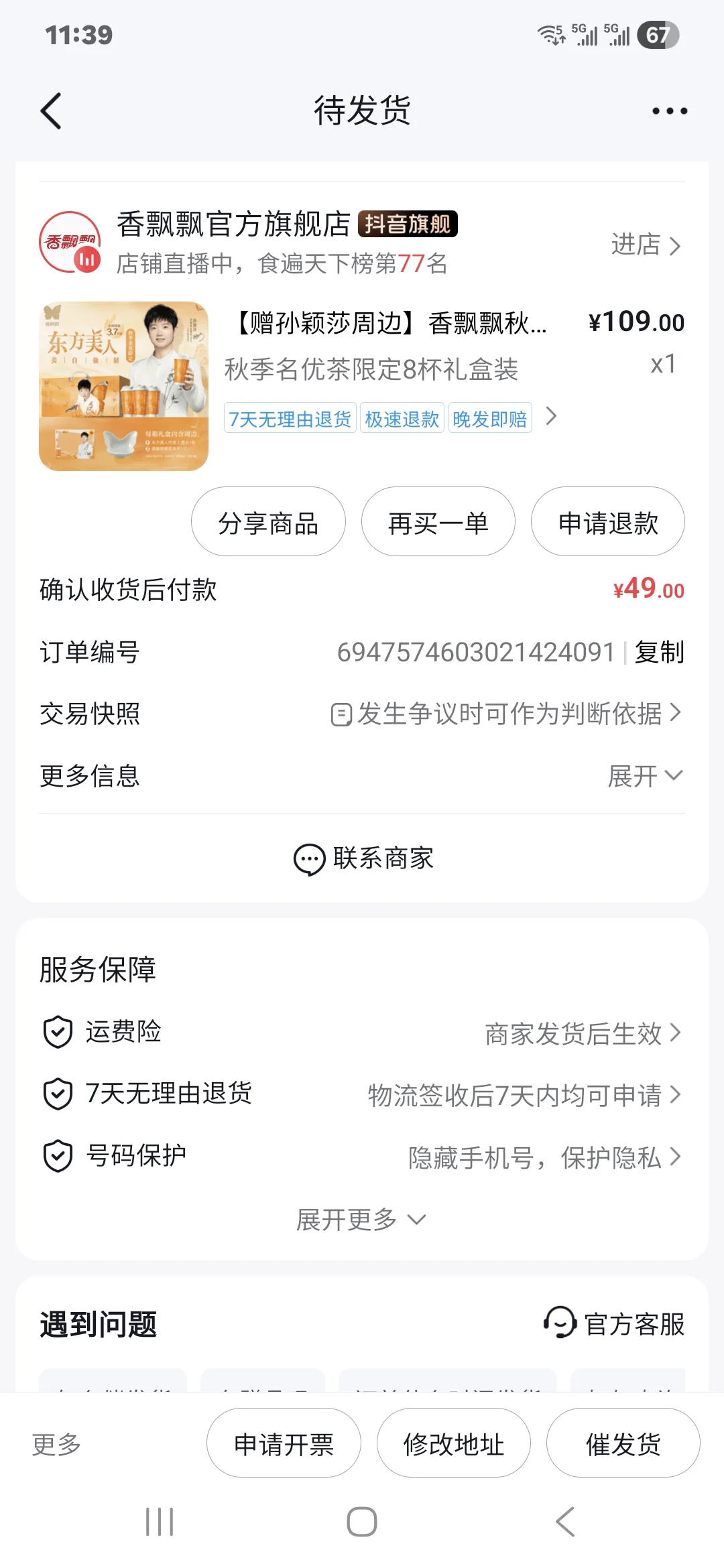 香飘飘东方美人49r拿下!