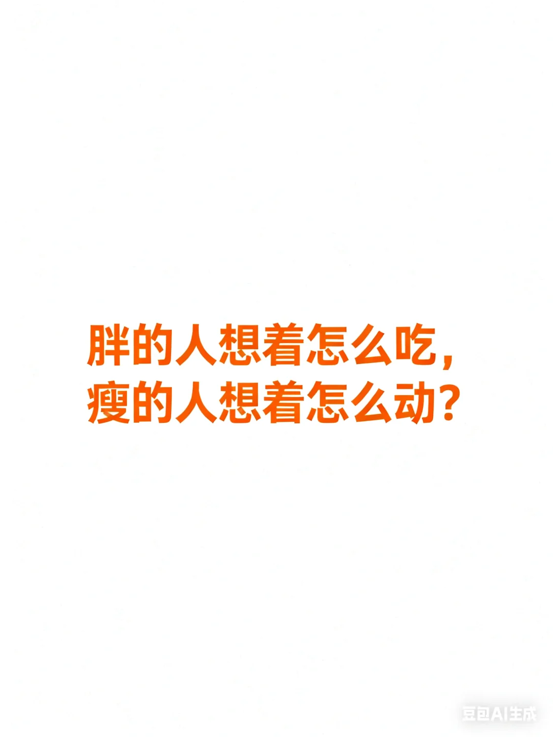 与其抱怨，不如改变！