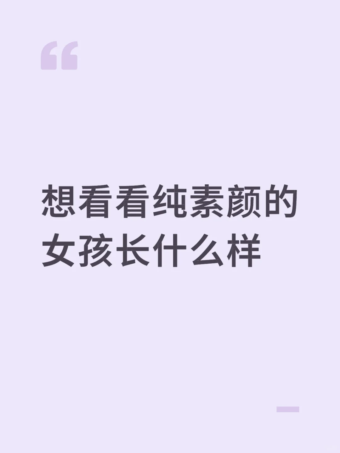 想看看纯素颜的女孩长什么样