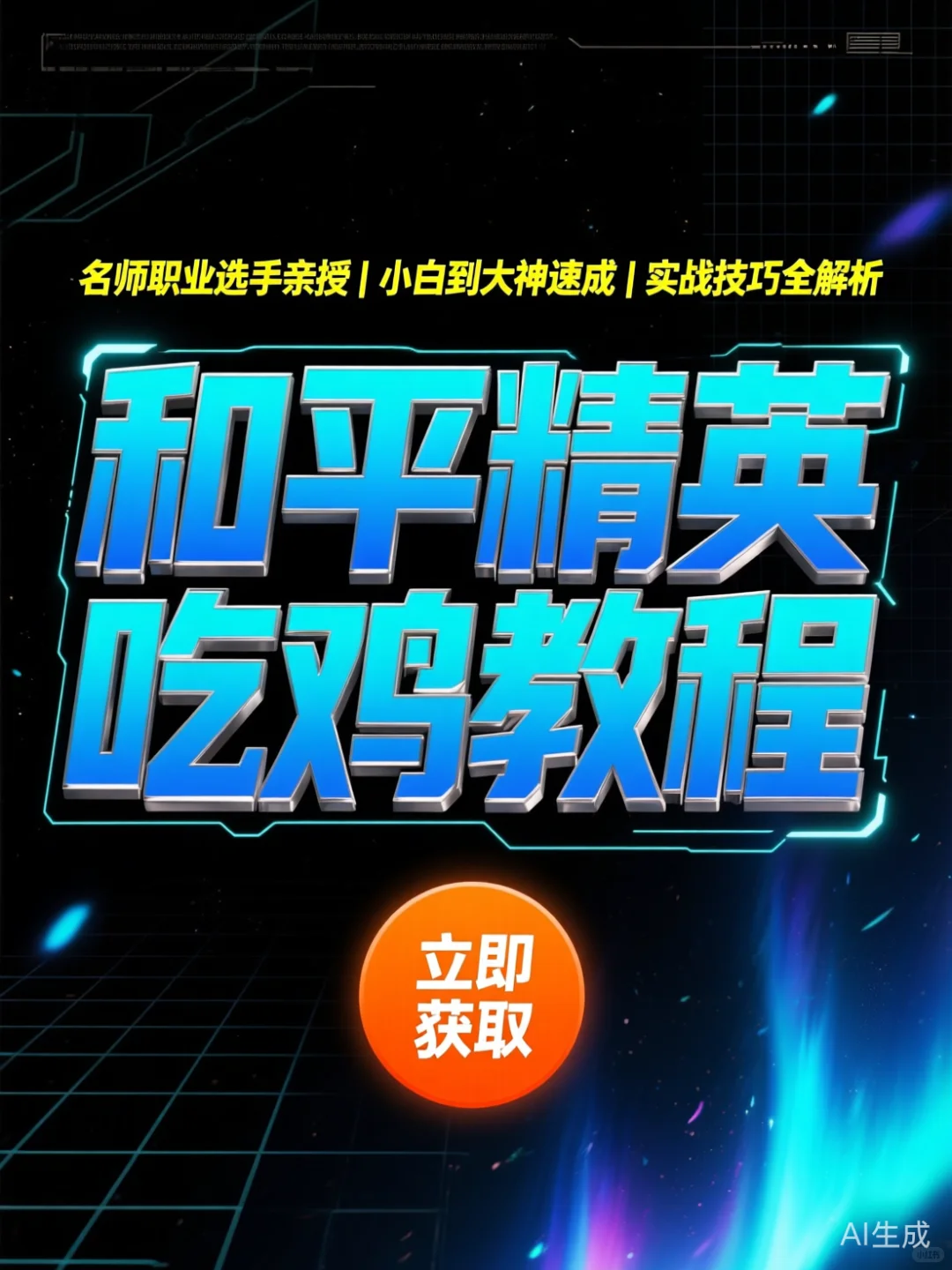 和平精英进阶攻略｜从入门到吃鸡大神