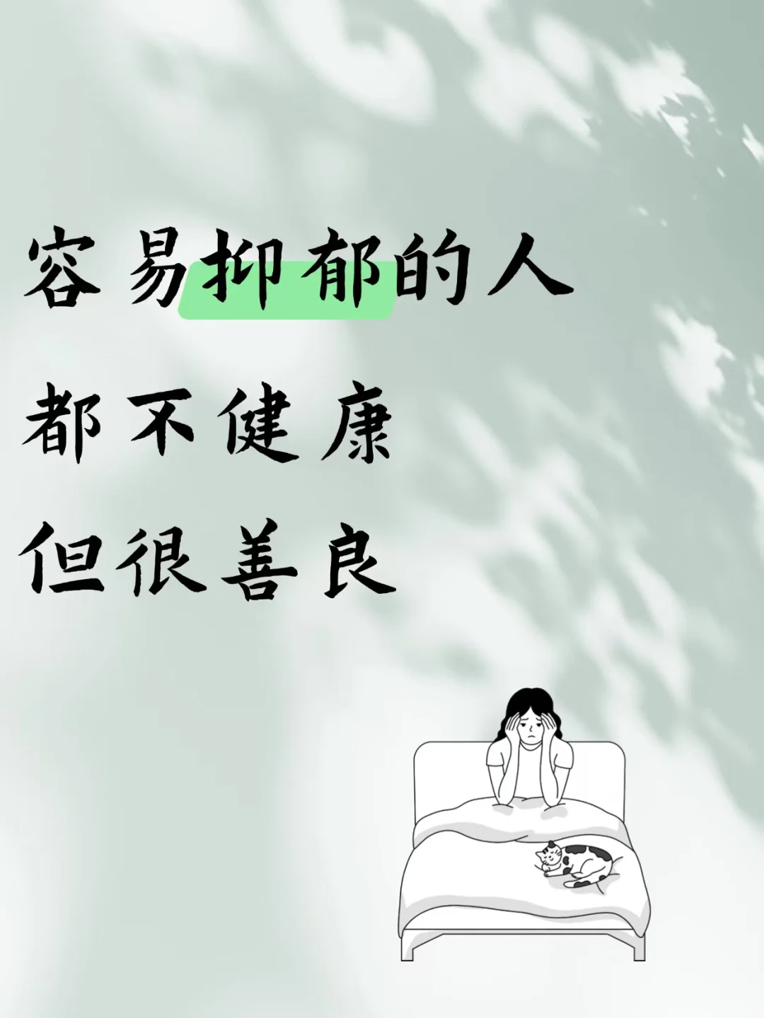 不要把自己逼到抑郁