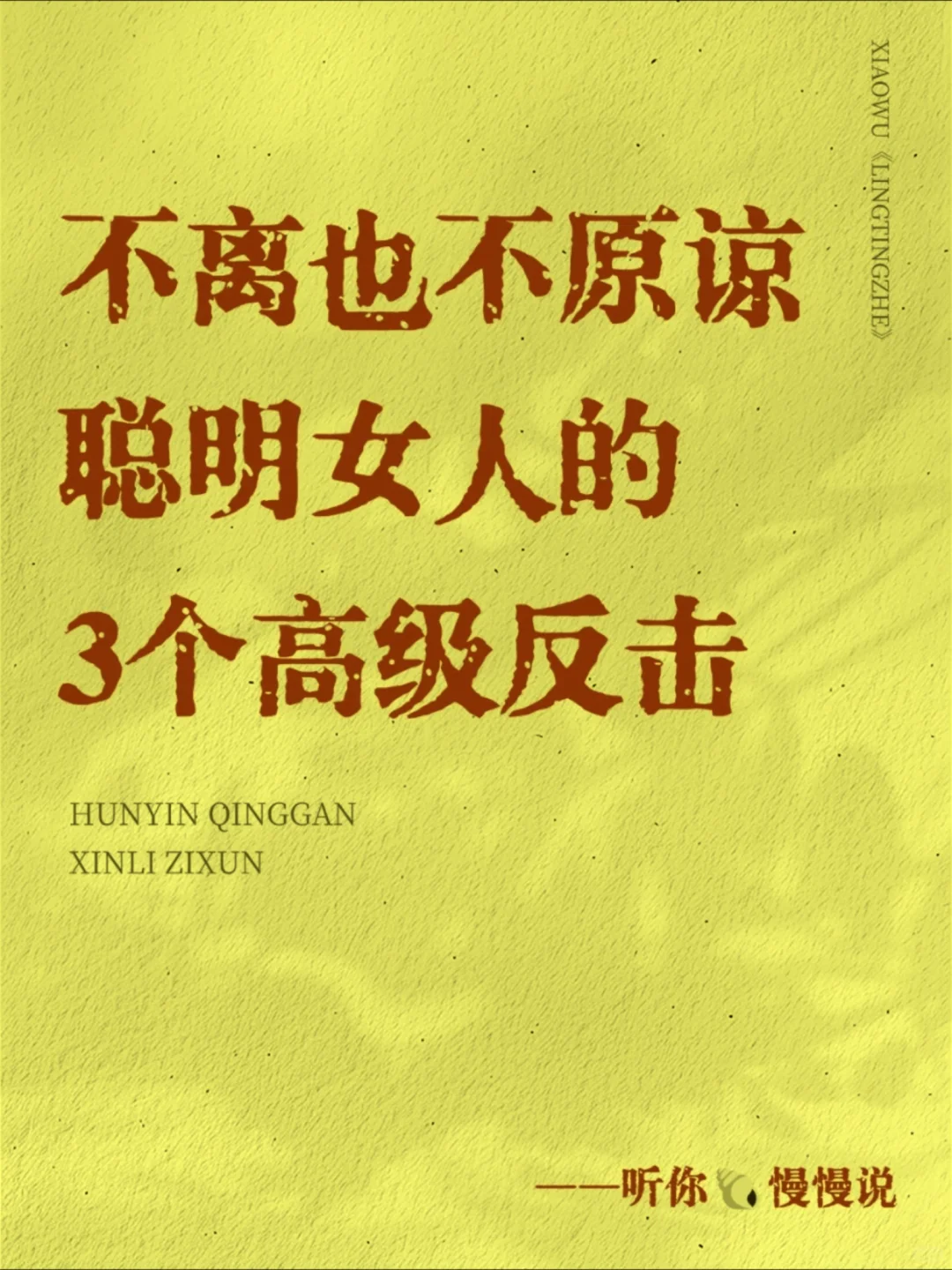 不离也不原谅，聪明女人的3个高级反击